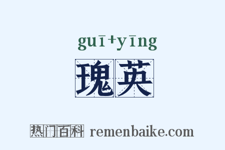 瑰英是什么意思的图片